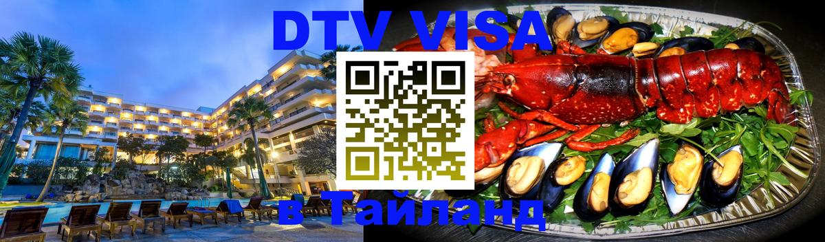ДТВ виза в Таиланд 