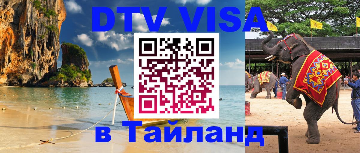 Стоимость и условия DTV визы — оформление в Таиланд под ключ - 