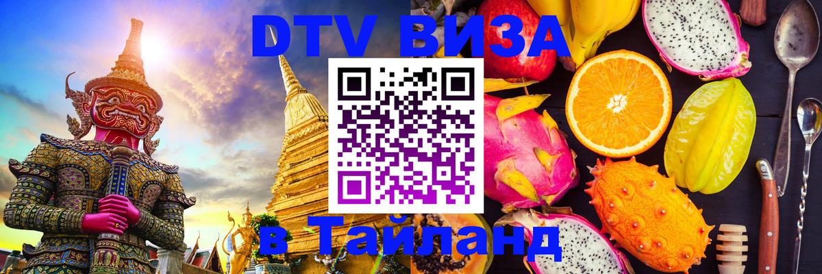 DTV (ДТВ) visa Таиланд 